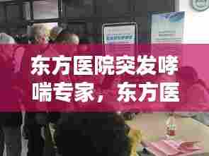 东方医院突发哮喘专家,东方医院呼吸内科专家