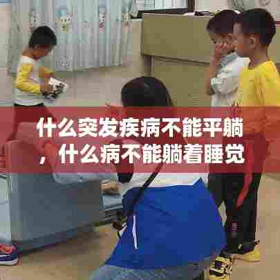 什么突发疾病不能平躺,什么病不能躺着睡觉只能站着