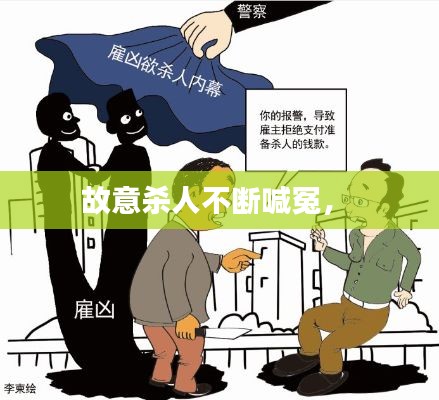 故意杀人不断喊冤,