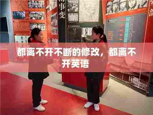 都离不开不断的修改,都离不开英语