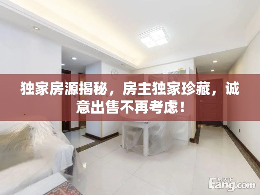 独家房源揭秘,房主独家珍藏,诚意出售不再考虑!