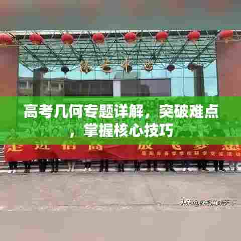 高考几何专题详解,突破难点,掌握核心技巧