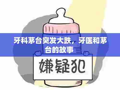 牙科茅台突发大跌,牙医和茅台的故事