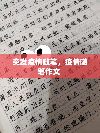 突发疫情随笔,疫情随笔作文