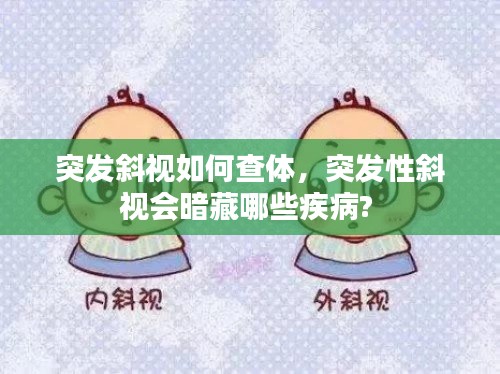 突发斜视如何查体,突发性斜视会暗藏哪些疾病?