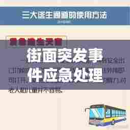 街面突发事件应急处理指南，快速响应，妥善处理危机！