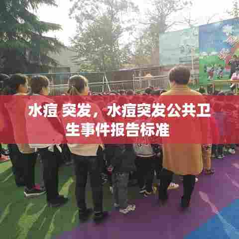 水痘 突发,水痘突发公共卫生事件报告标准