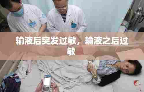 输液后突发过敏,输液之后过敏