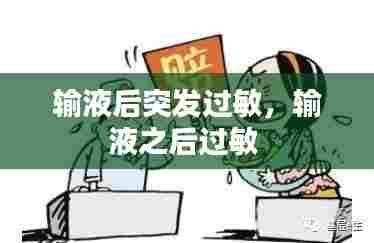 输液后突发过敏,输液之后过敏