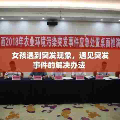 女孩遇到突发现象,遇见突发事件的解决办法