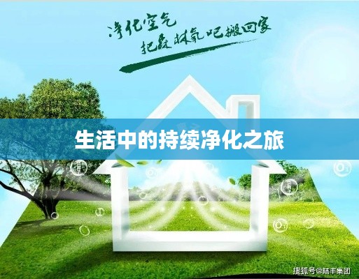 生活中的持续净化之旅