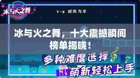冰与火之舞,十大震撼瞬间榜单揭晓!