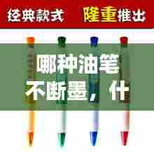 哪种油笔不断墨，什么笔芯不断油 