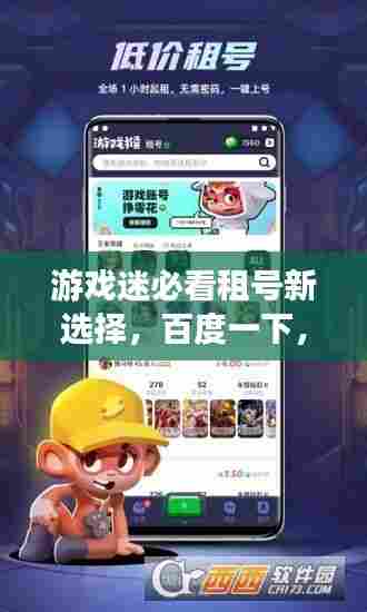 游戏迷必看租号新选择,百度一下,轻松畅游游戏世界!