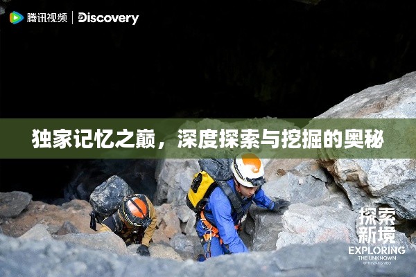 独家记忆之巅，深度探索与挖掘的奥秘