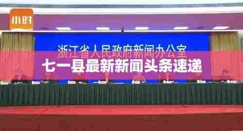 七一县最新新闻头条速递