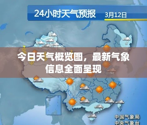 今日天气概览图,最新气象信息全面呈现