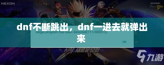 dnf不断跳出,dnf一进去就弹出来