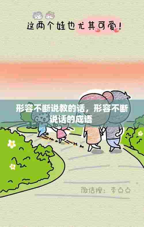 形容不断说教的话,形容不断说话的成语