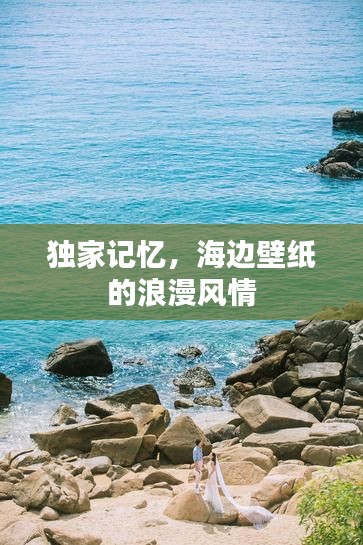独家记忆，海边壁纸的浪漫风情