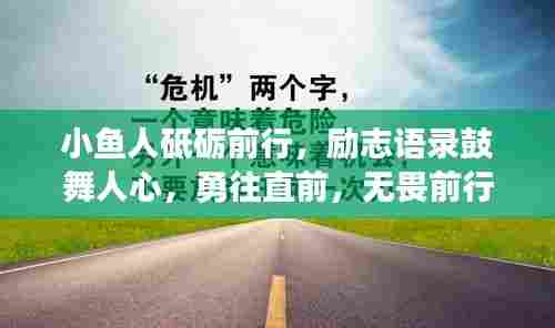 小鱼人砥砺前行，励志语录鼓舞人心，勇往直前，无畏前行！