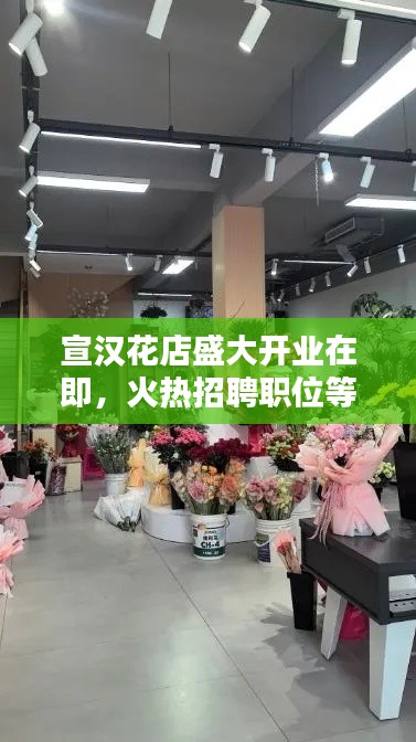 宣汉花店盛大开业在即,火热招聘职位等你来挑战!