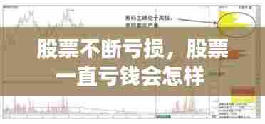 股票不断亏损，股票一直亏钱会怎样 