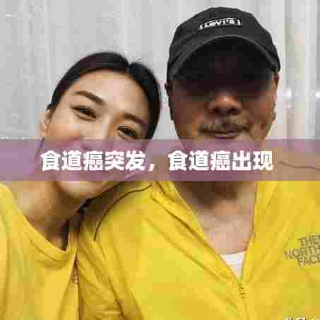 食道癌突发,食道癌出现