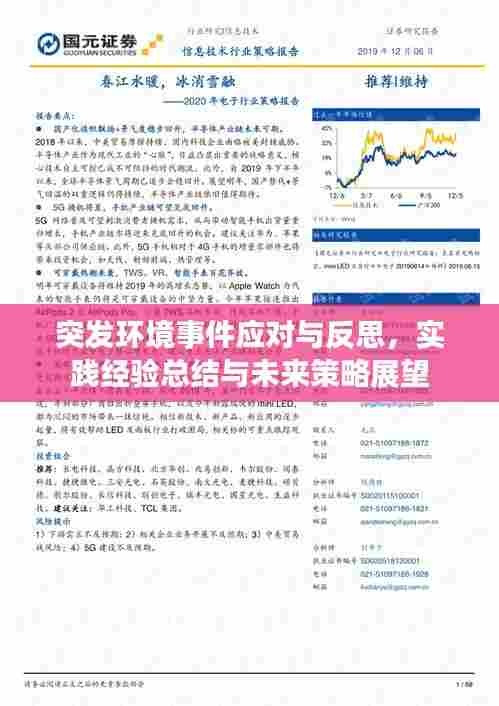 突发环境事件应对与反思,实践经验总结与未来策略展望