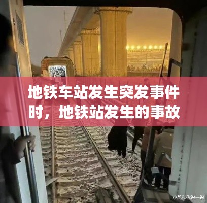 地铁车站发生突发事件时,地铁站发生的事故