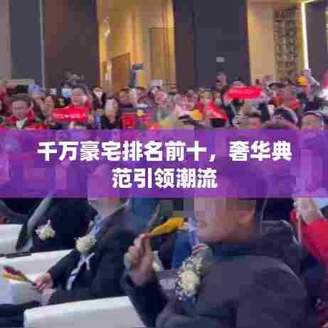 千万豪宅排名前十,奢华典范引领潮流