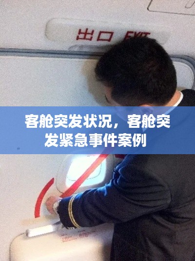 客舱突发状况，客舱突发紧急事件案例 