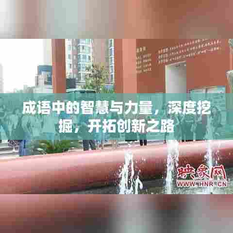 成语中的智慧与力量,深度挖掘,开拓创新之路