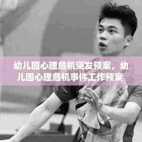 幼儿园心理危机突发预案,幼儿园心理危机事件工作预案