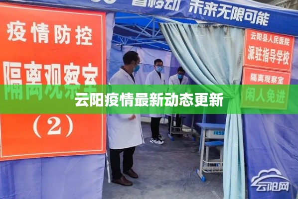 云阳疫情最新动态更新