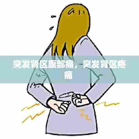 突发肾区腹部痛,突发肾区疼痛