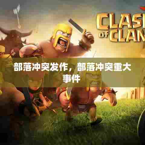 部落冲突发作,部落冲突重大事件