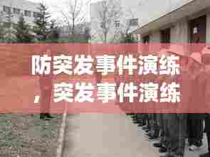 防突发事件演练，突发事件演练总结讲评 