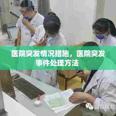 医院突发情况措施,医院突发事件处理方法