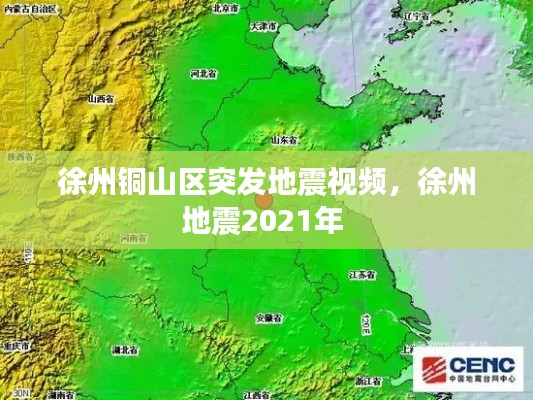 徐州铜山区突发地震视频，徐州地震2021年 