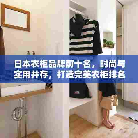 日本衣柜品牌前十名，时尚与实用并存，打造完美衣柜排名！