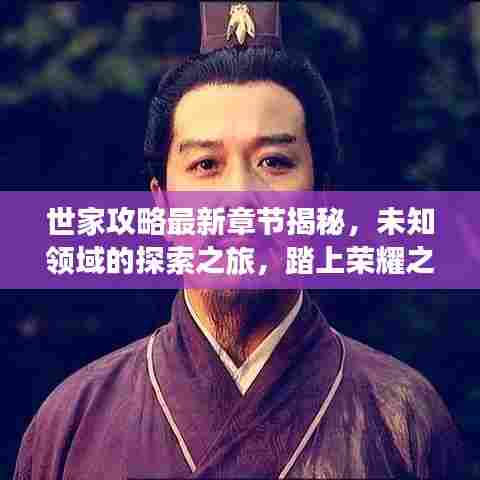 世家攻略最新章节揭秘,未知领域的探索之旅,踏上荣耀之路