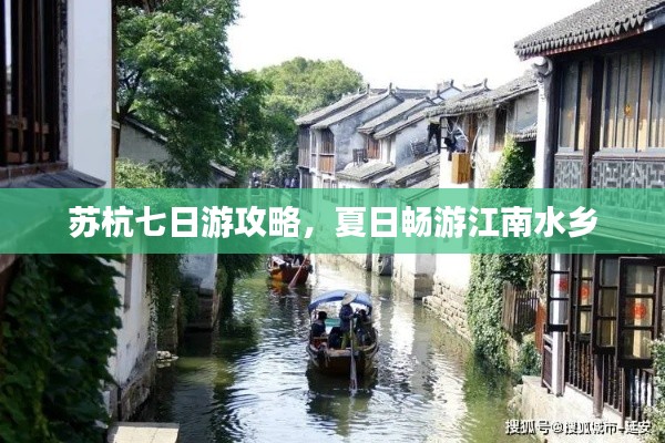 苏杭七日游攻略,夏日畅游江南水乡