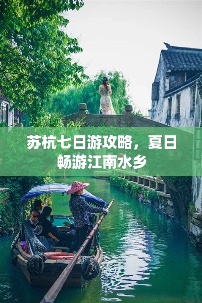 苏杭七日游攻略,夏日畅游江南水乡
