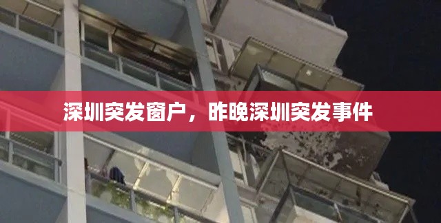 深圳突发窗户,昨晚深圳突发事件