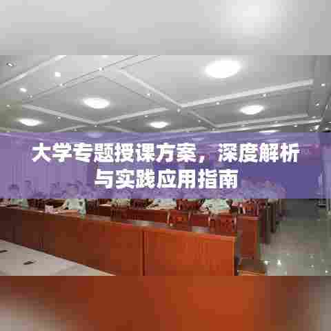 大学专题授课方案,深度解析与实践应用指南
