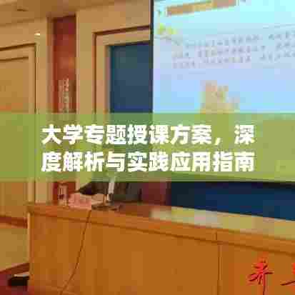 大学专题授课方案,深度解析与实践应用指南
