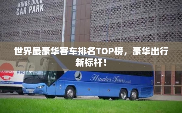 世界最豪华客车排名TOP榜,豪华出行新标杆!