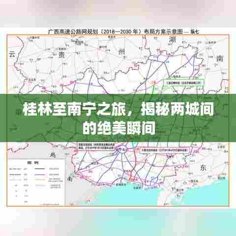 桂林至南宁之旅,揭秘两城间的绝美瞬间
