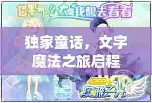 独家童话,文字魔法之旅启程